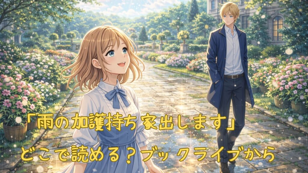 「雨の加護持ち家出します」はどこで読める