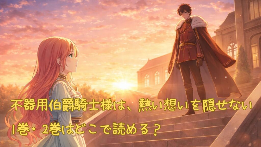 「不器用伯爵騎士様は、熱い想いを隠せない」はどこで読める?