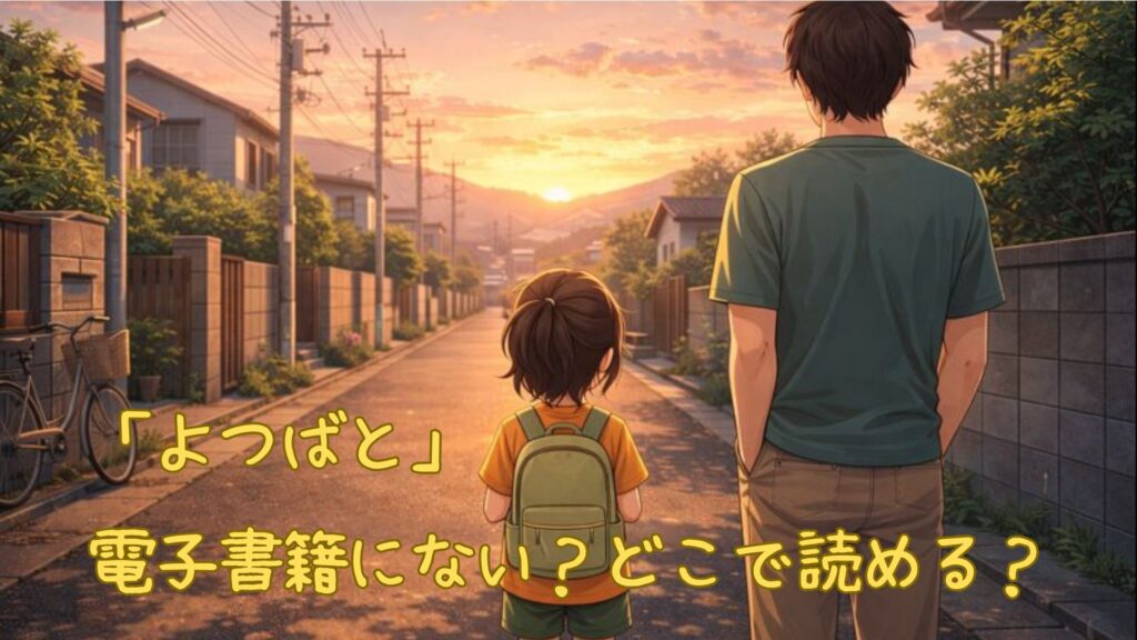 「よつばと」は電子書籍にない
