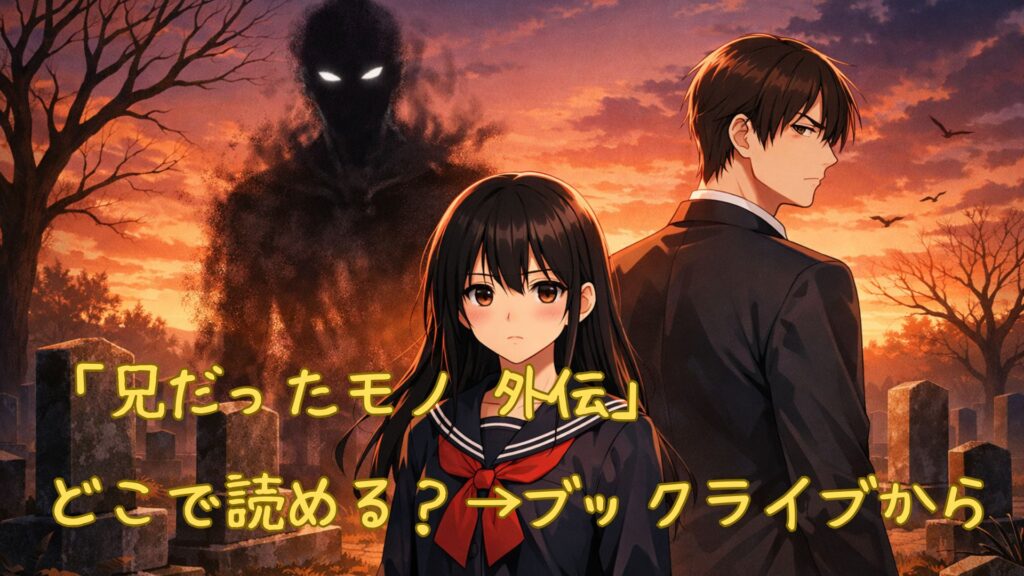 「兄だったモノ 外伝」はどこで読める