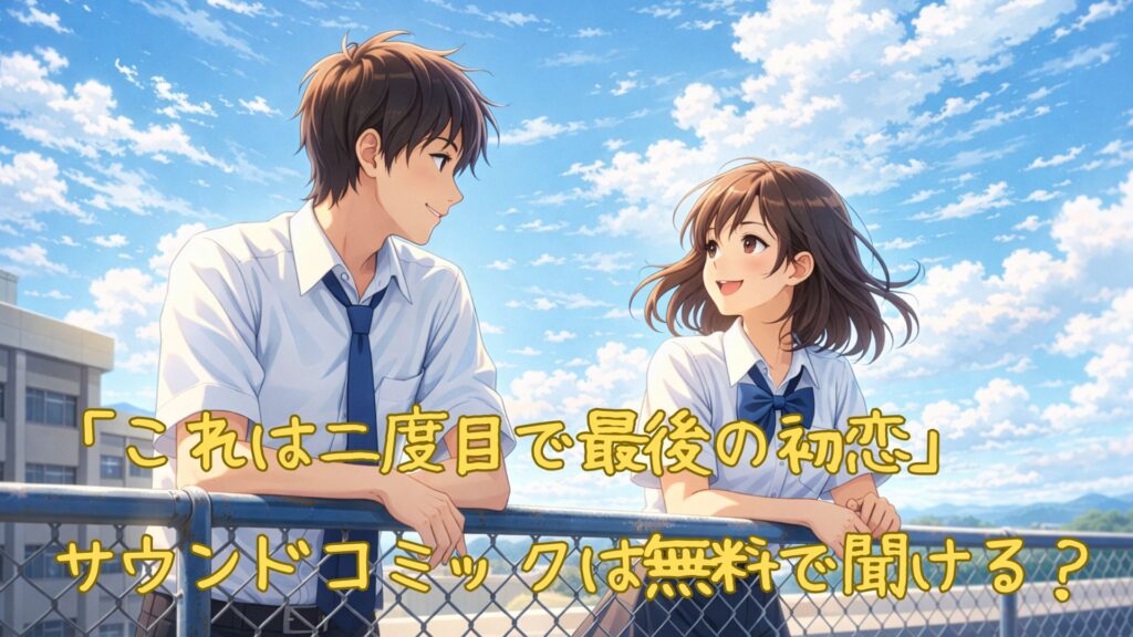 「これは二度目で最後の初恋」サウンドコミックを無料で