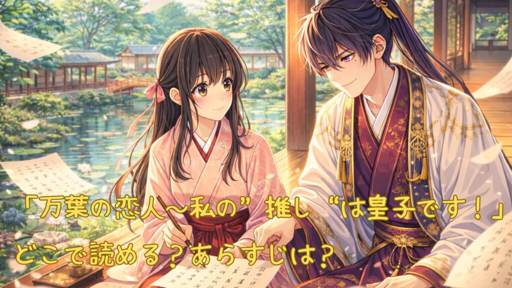 「万葉の恋人～私の“推し”は皇子です！」どこで読める