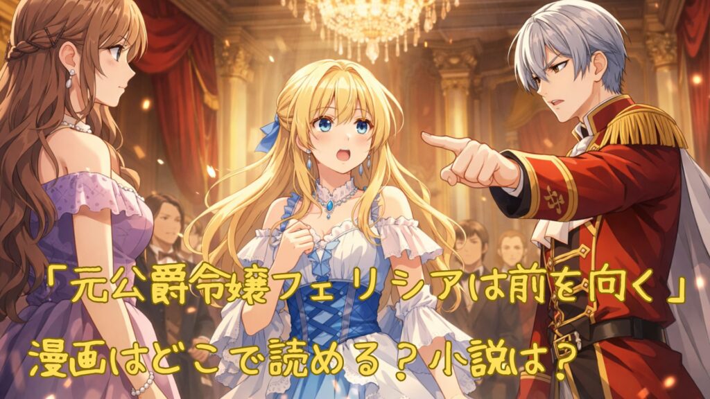「元公爵令嬢フェリシアは前を向く」の漫画はどこで読める