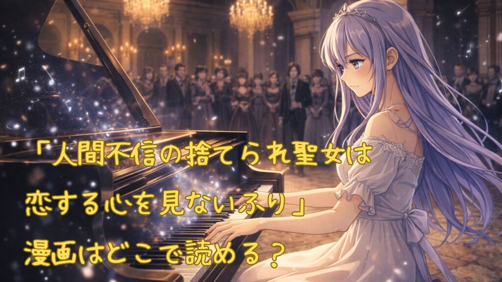 「人間不信の捨てられ聖女は恋する心を見ないふり」の漫画はどこで読める