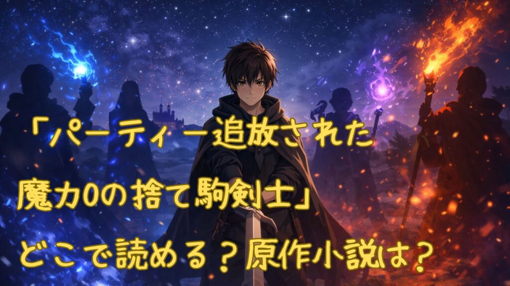 「パーティー追放された魔力0の捨て駒剣士」の漫画はどこで読める