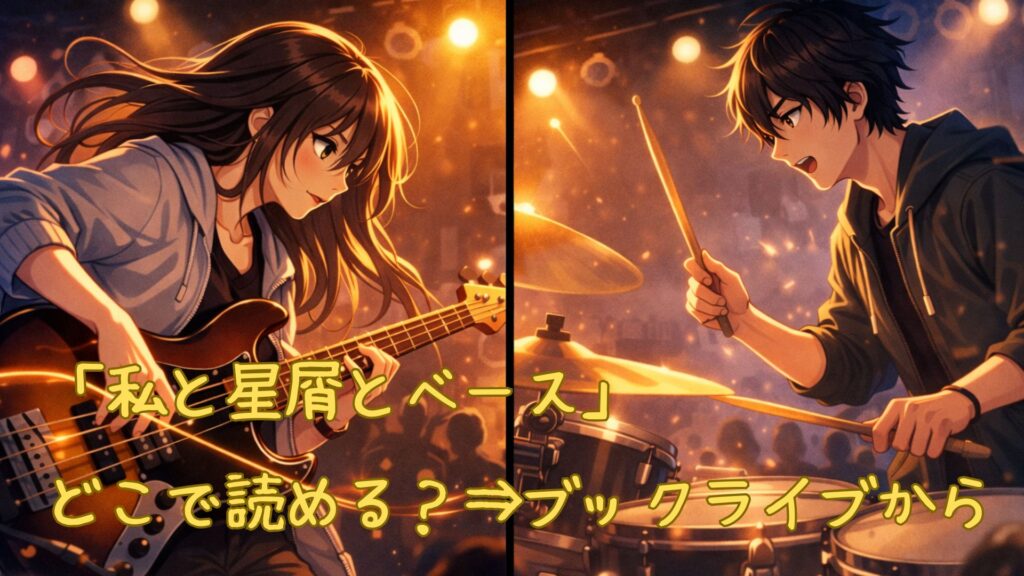 「私と星屑とベース」はどこで読める