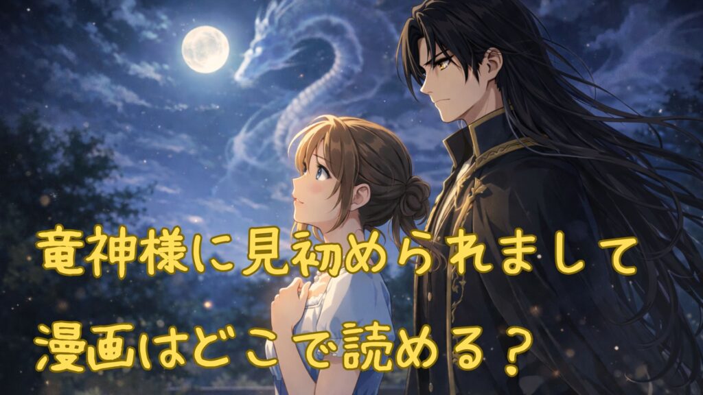 「竜神様に見初められまして」の漫画はどこで読める