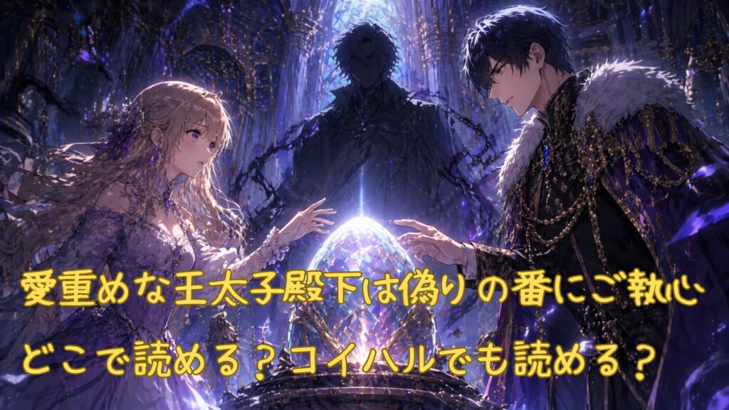 「愛重めな王太子殿下は偽りの番にご執心」はどこで読める