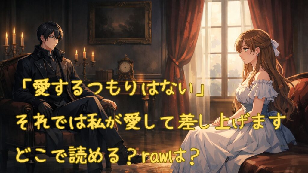 「愛するつもりはない」それでは私が愛して差し上げます、はどこで読める