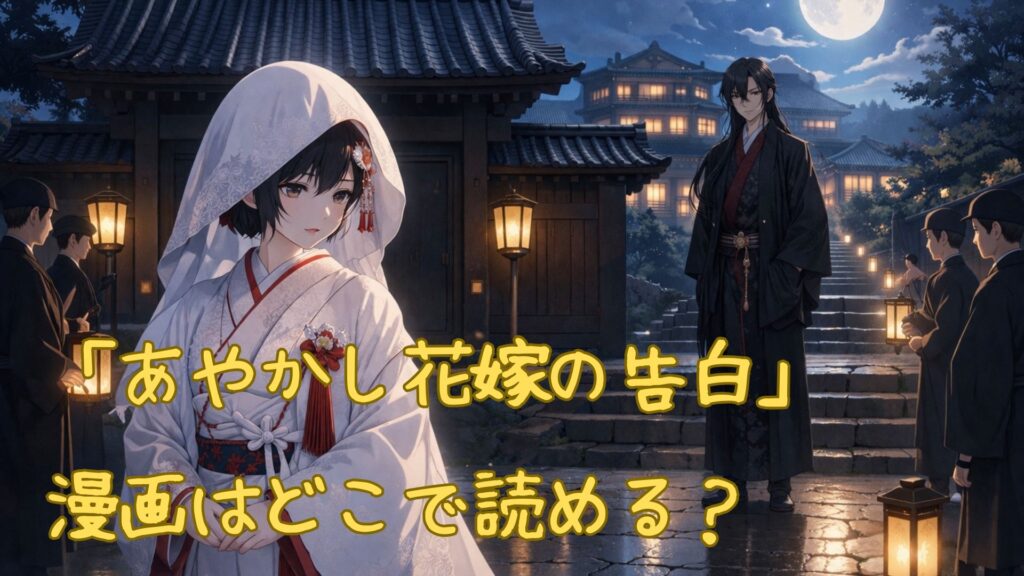 「あやかし花嫁の告白」の漫画はどこで読める