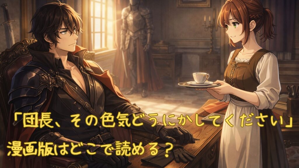 漫画「団長、その色気どうにかしてください」はどこで読める?