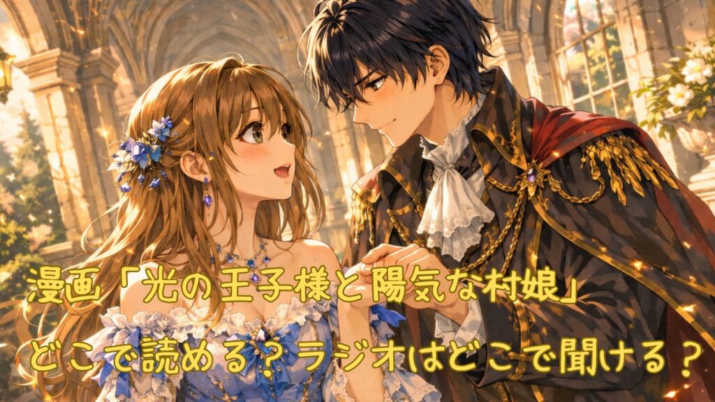 「光の王子様と陽気な村娘」の漫画はどこで読める