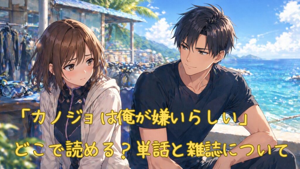 「カノジョは俺が嫌いらしい」はどこで読める