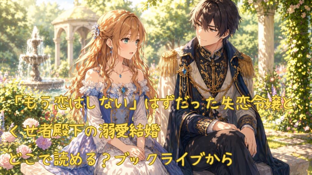 「もう恋はしない」はずだった失恋令嬢と、くせ者殿下の溺愛結婚はどこで読める