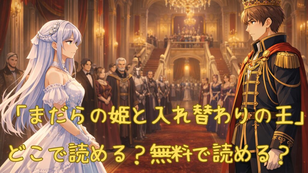 「まだらの姫と入れ替わりの王」はどこで読める