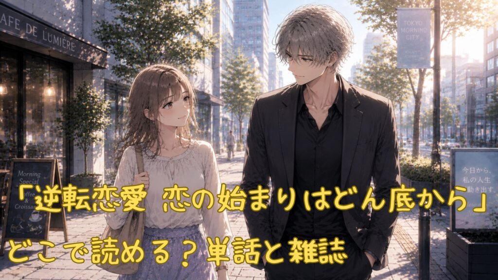 漫画「逆転恋愛 恋の始まりはどん底から」はどこで読める