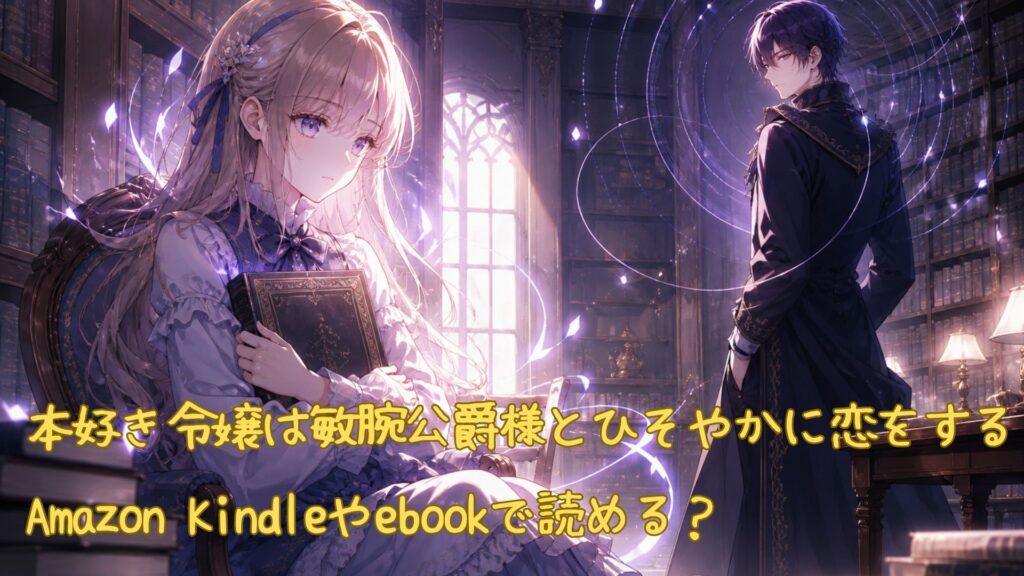 「本好き令嬢は敏腕公爵様とひそやかに恋をする」はAmazon Kindleやebookで