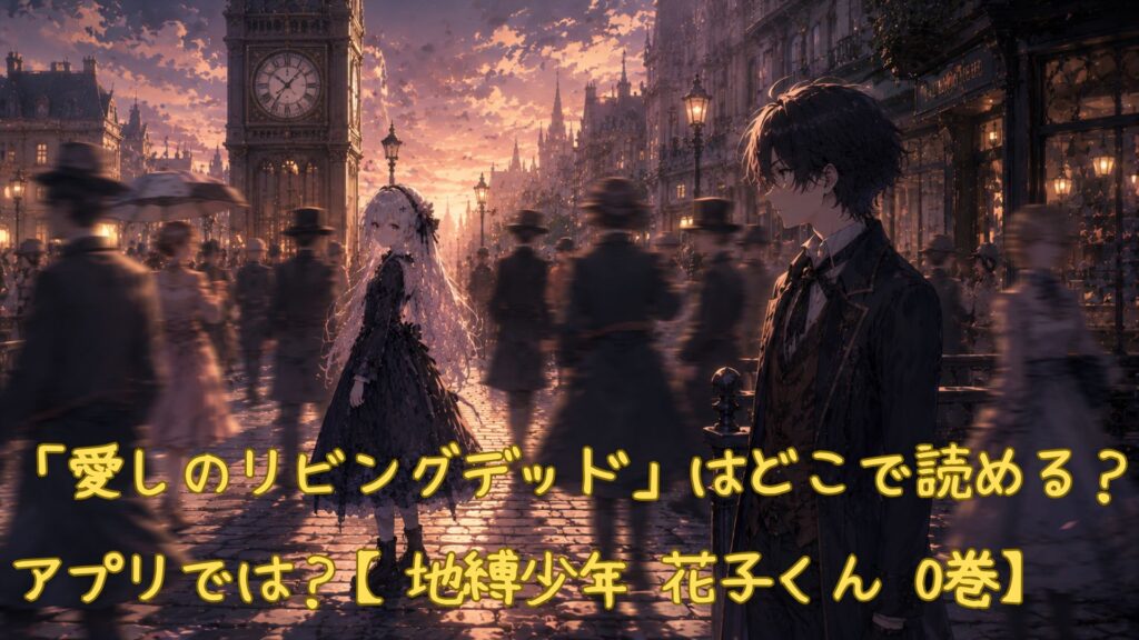 「愛しのリビングデッド」はどこで読める