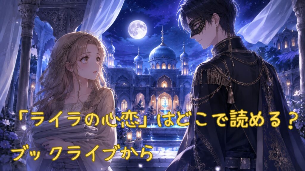 「ライラの心恋」はどこで読める