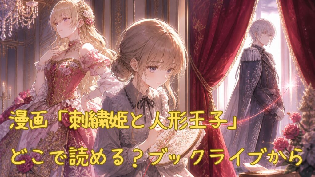 漫画「刺繍姫と人形王子」はどこで読める