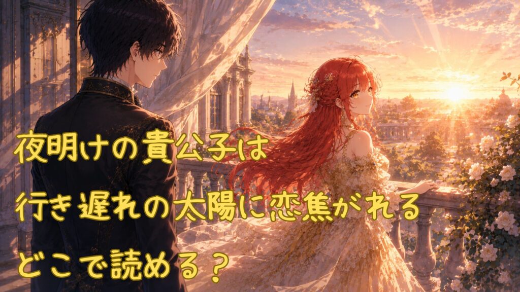 漫画「夜明けの貴公子は行き遅れの太陽に恋焦がれる」はどこで読める