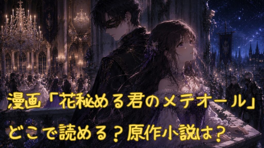 漫画「花秘める君のメテオール」はどこで読める