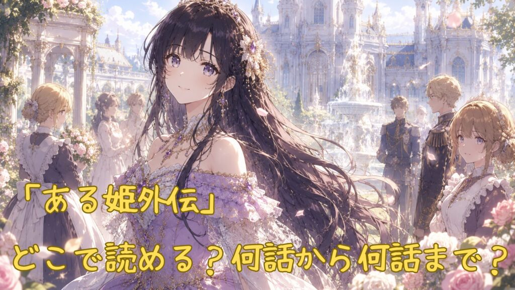「ある姫外伝」はどこで読める