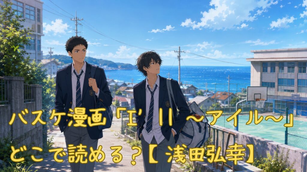 バスケ漫画「I’ll ~アイル~」はどこで読める