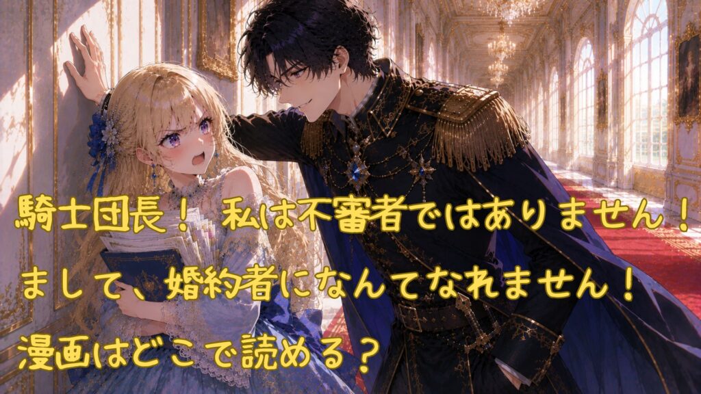 「騎士団長! 私は不審者ではありません! まして、婚約者になんてなれません!」はどこで読める?