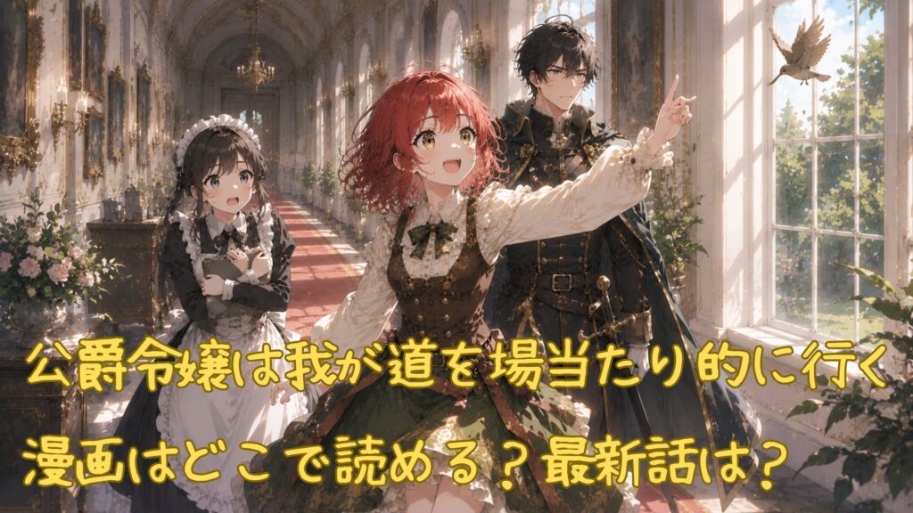 「公爵令嬢は我が道を場当たり的に行く」の漫画はどこで読める