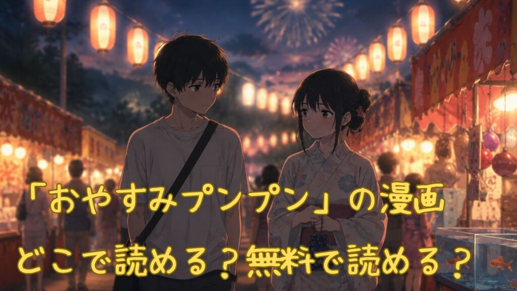 「おやすみプンプン」の漫画はどこで読める