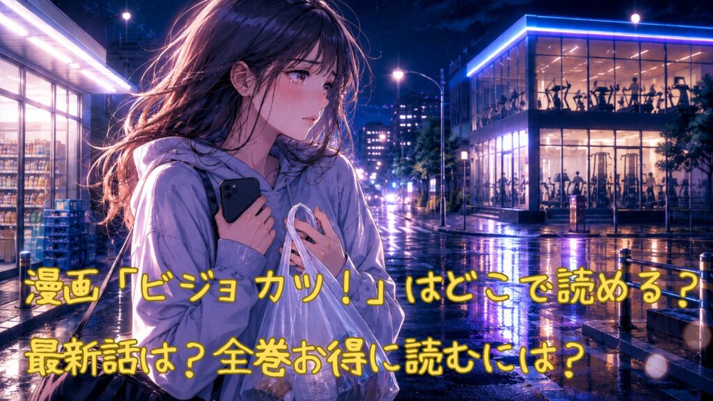漫画「ビジョカツ!」はどこで読める