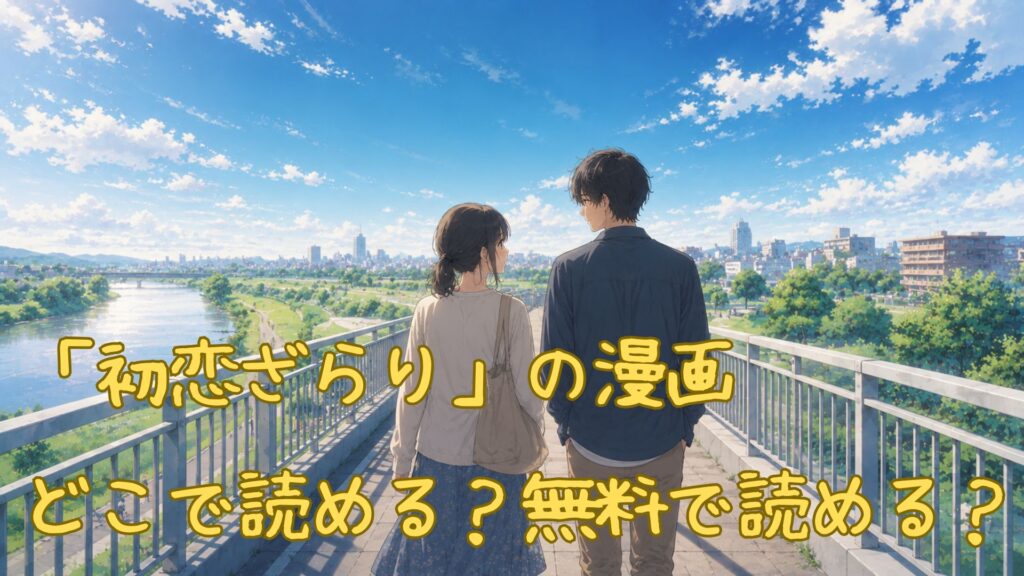 「初恋ざらり」の漫画はどこで読める