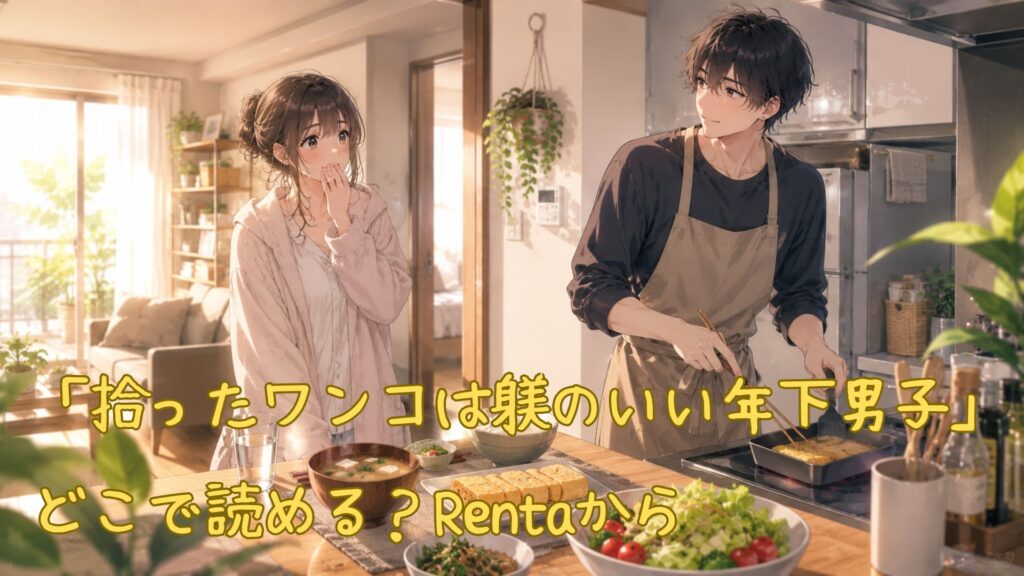 「拾ったワンコは躾のいい年下男子」はどこで読める?