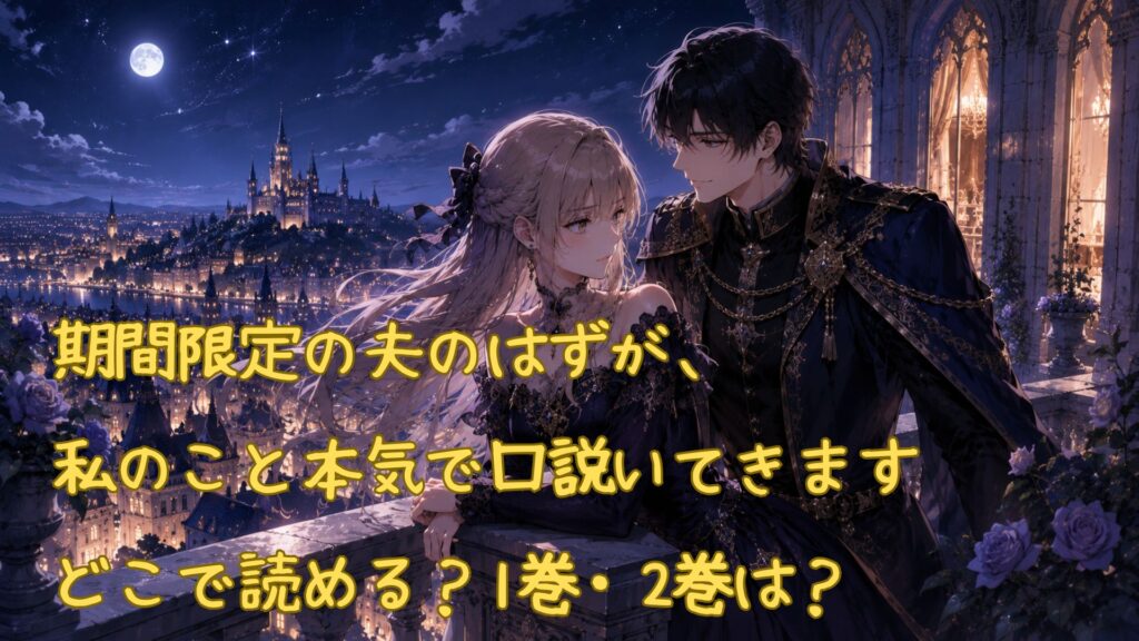 「期間限定の夫のはずが、私のこと本気で口説いてきます」はどこで読める
