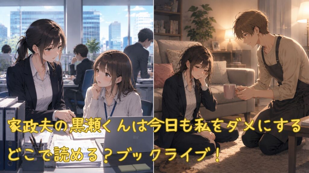 漫画「家政夫の黒瀬くんは今日も私をダメにする」はどこで読める