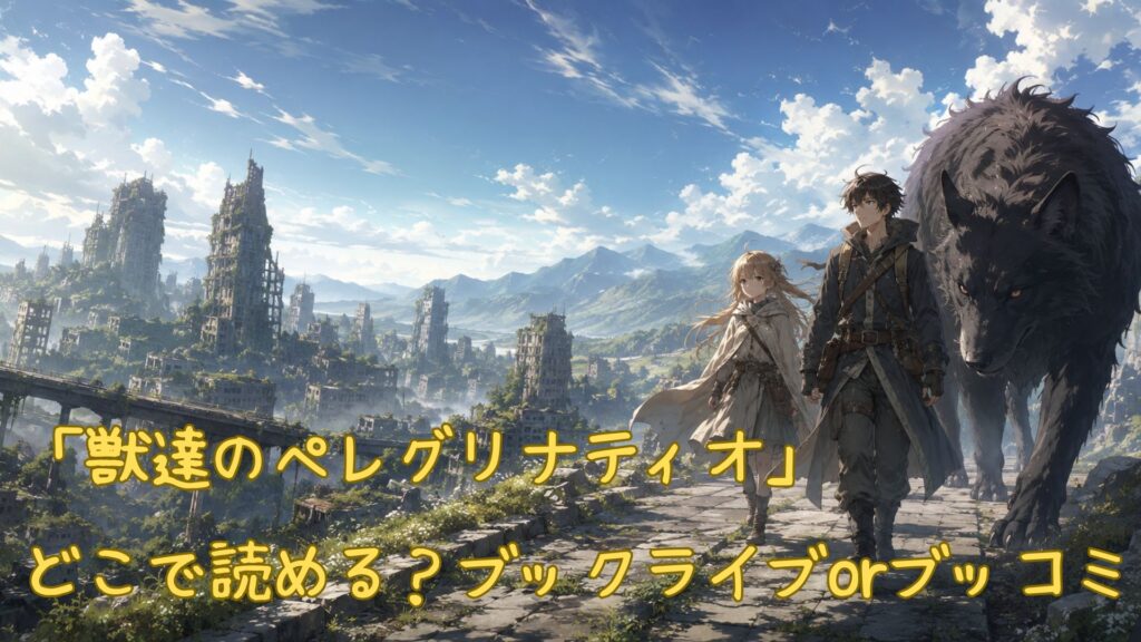 「獣達のペレグリナティオ」はどこで読める