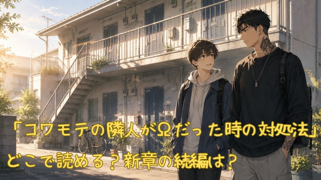 漫画「コワモテの隣人がΩだった時の対処法」はどこで読める