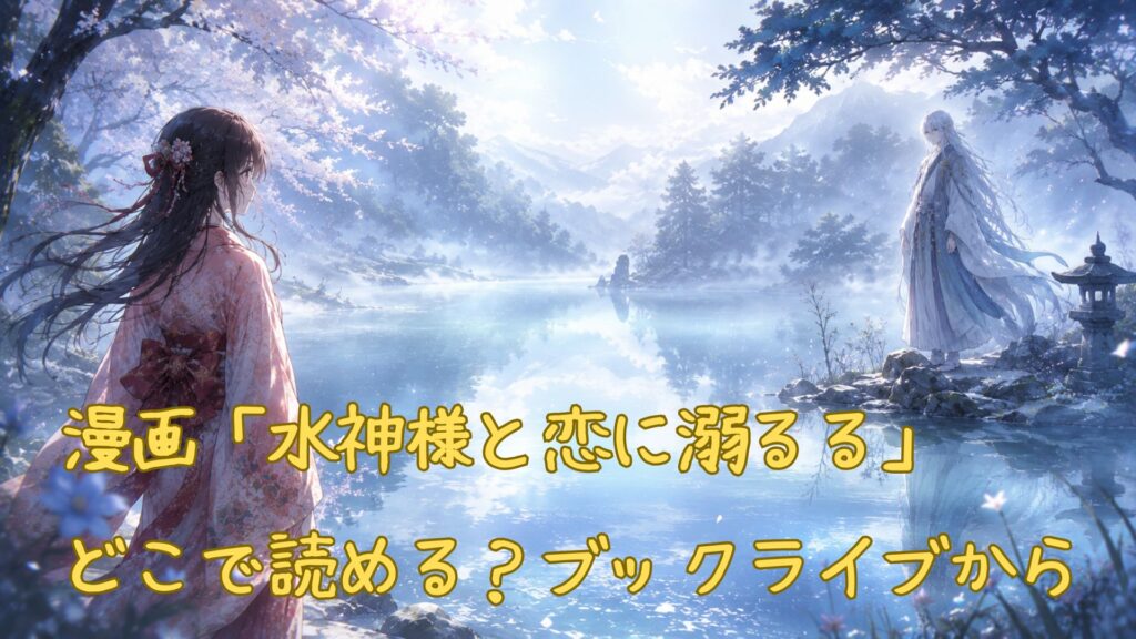 漫画「水神様と恋に溺るる」はどこで読める