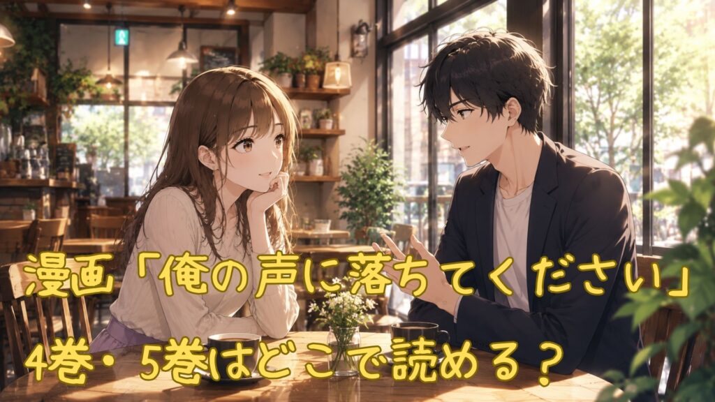 漫画「俺の声に落ちてください」はどこで読める?