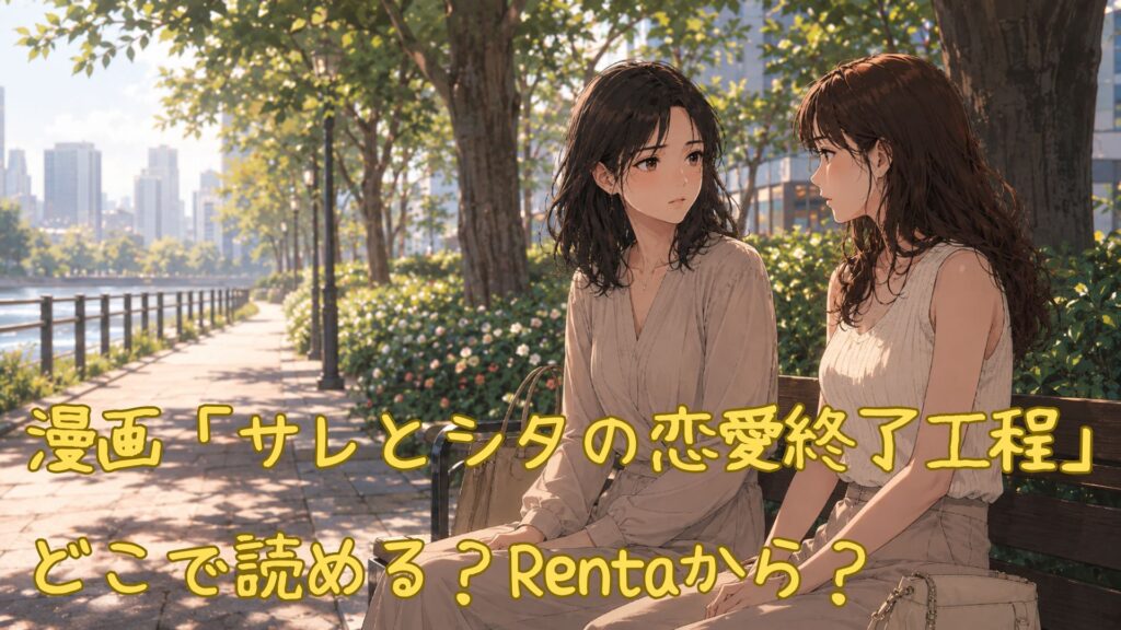 漫画「サレとシタの恋愛終了工程」はどこで読める
