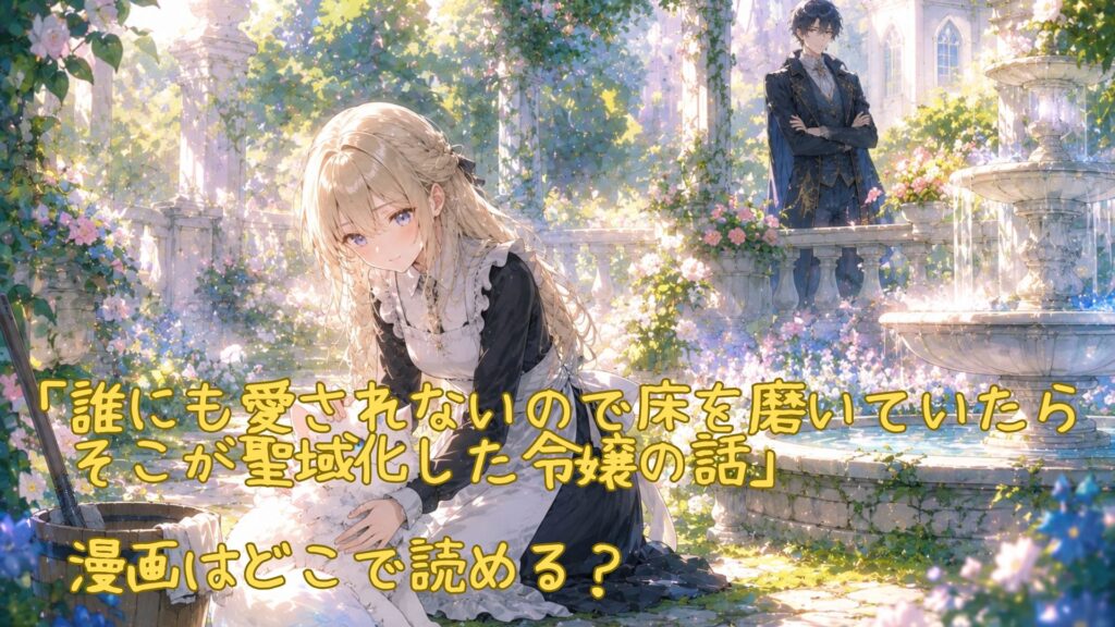漫画「誰にも愛されないので床を磨いていたらそこが聖域化した令嬢の話」はどこで読める？