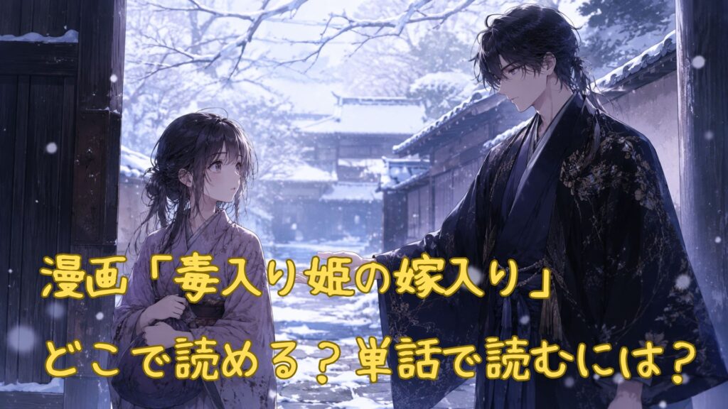 漫画「毒入り姫の嫁入り」はどこで読める