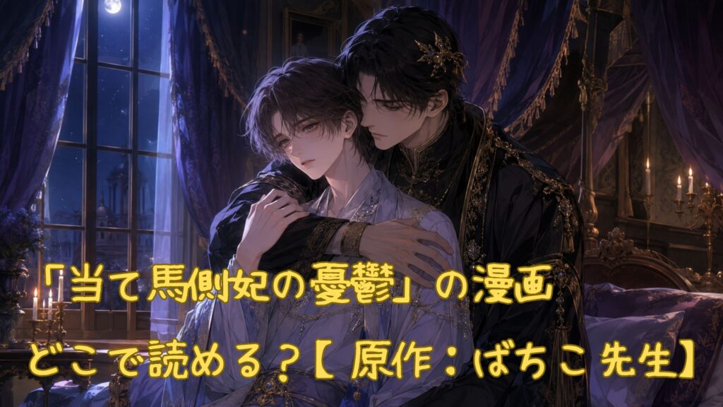「当て馬側妃の憂鬱」の漫画はどこで読める