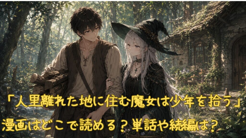漫画「人里離れた地に住む魔女は少年を拾う」はどこで読める