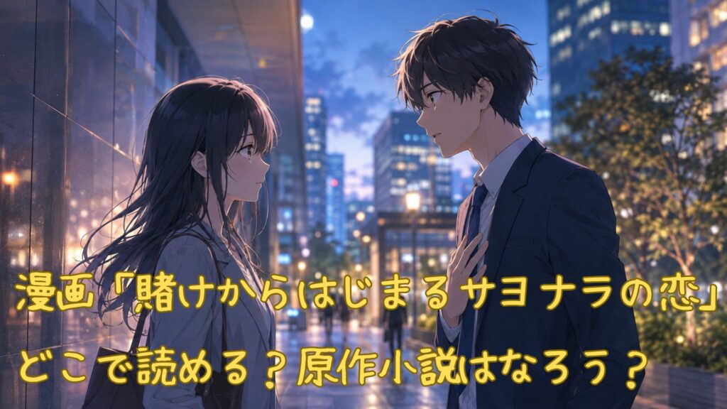 漫画「賭けからはじまるサヨナラの恋」はどこで読める