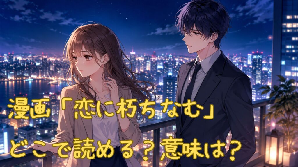 漫画「恋に朽ちなむ」はどこで読める
