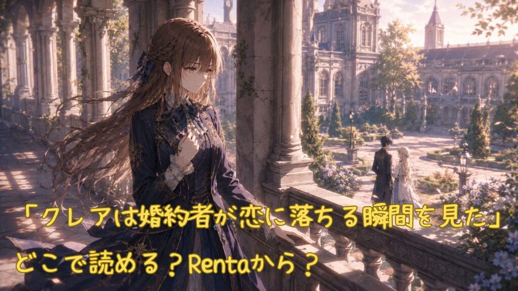 漫画「クレアは婚約者が恋に落ちる瞬間を見た」はどこで読める
