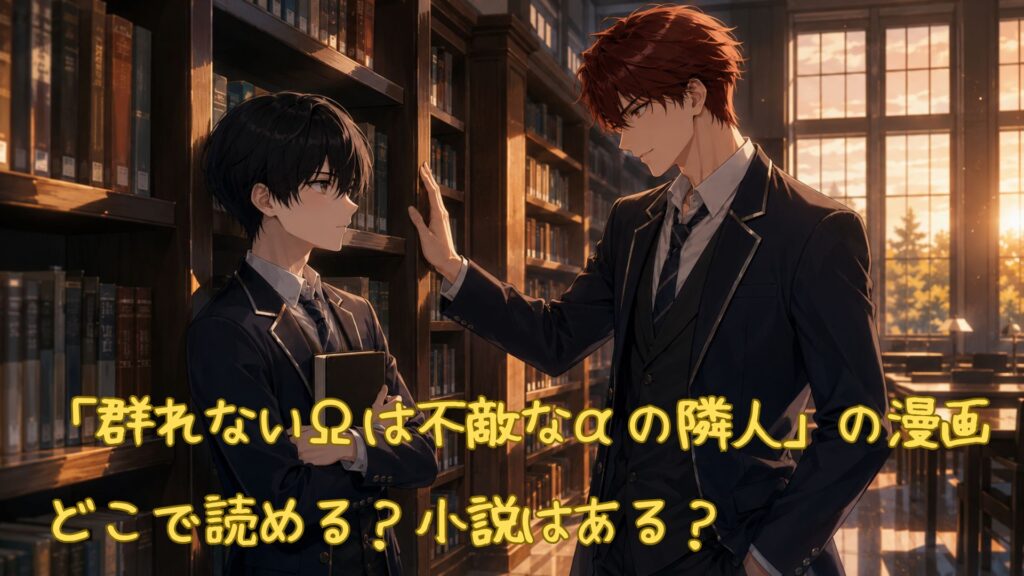「群れないΩは不敵なαの隣人」の漫画はどこで読める