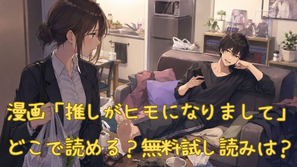 漫画「推しがヒモになりまして」はどこで読める